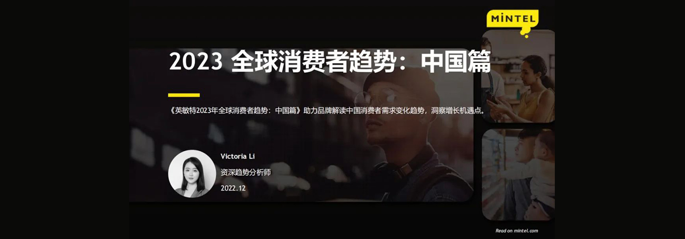 2023年全球消费者趋势：中国篇