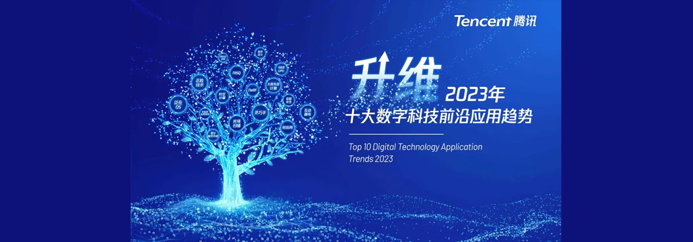 2023年十大数字科技前沿应用趋势