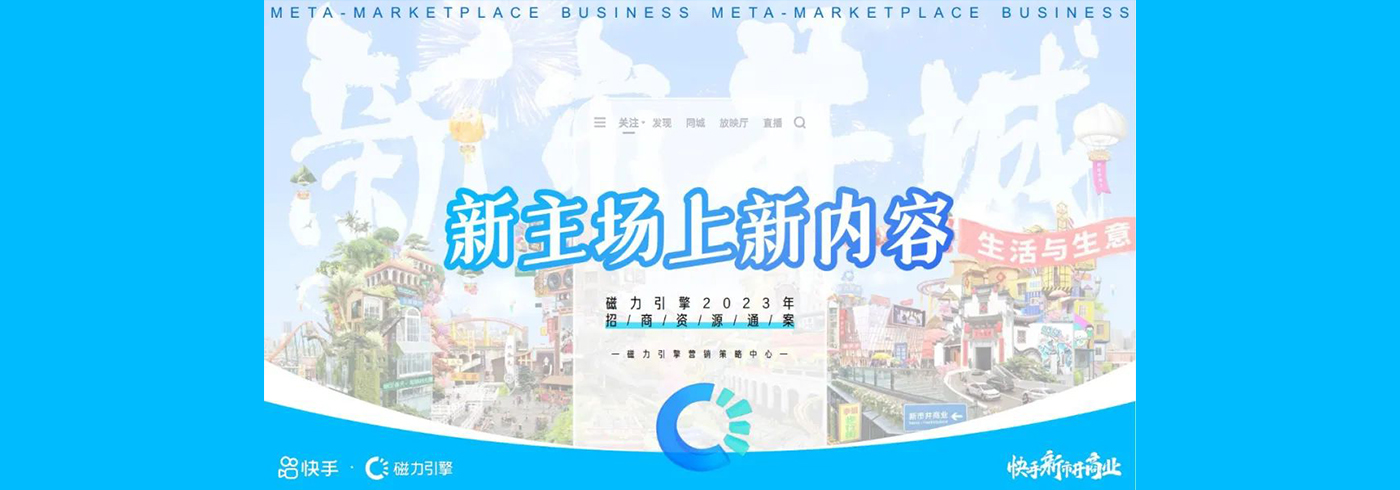 2023年快手招商资源通案：新主场上新内容