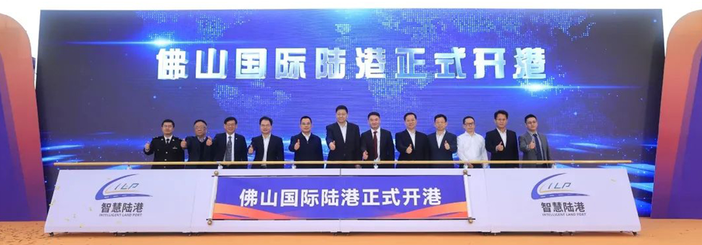 协会动态 | 我会受邀参加佛山国际陆港盛大开港揭幕仪式