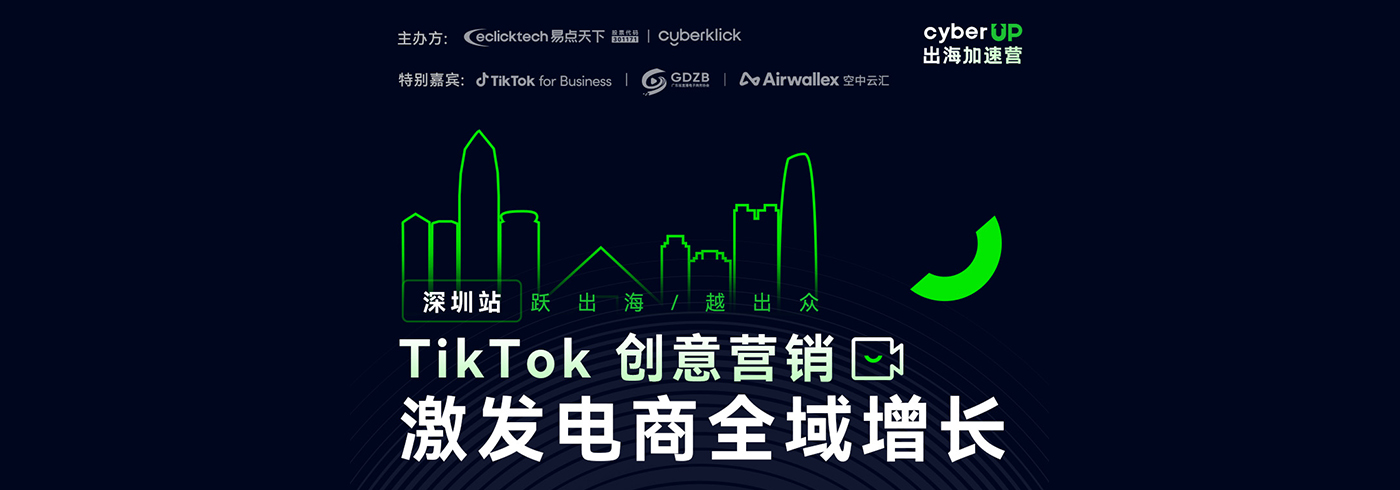 活动推荐 | CyberUp深圳！新兴市场增速明显，多元电商渠道将会带来哪些新的增长机遇？