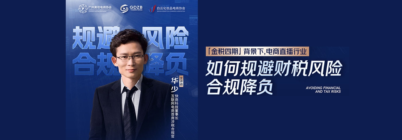 活动推荐 | [金税四期]背景下,电商直播行业，如何规避财税风险合规降负