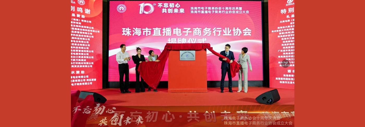 “珠海市电子商务协会十周年庆典暨珠海市直播电子商务行业协会成立大会”圆满举办！