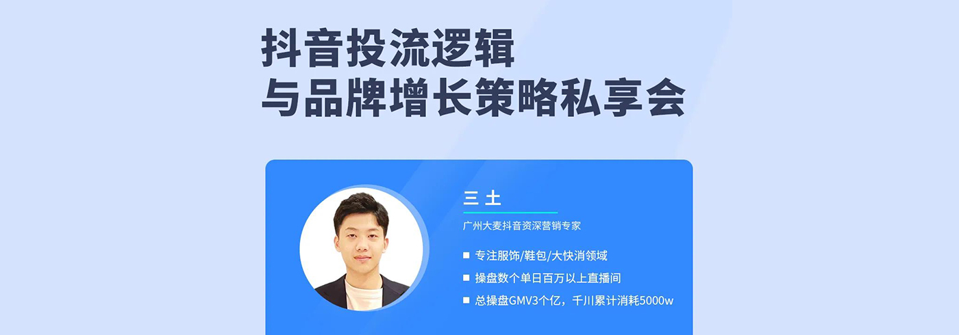 活动推荐 | 抖音投流逻辑与品牌增长策略私享会