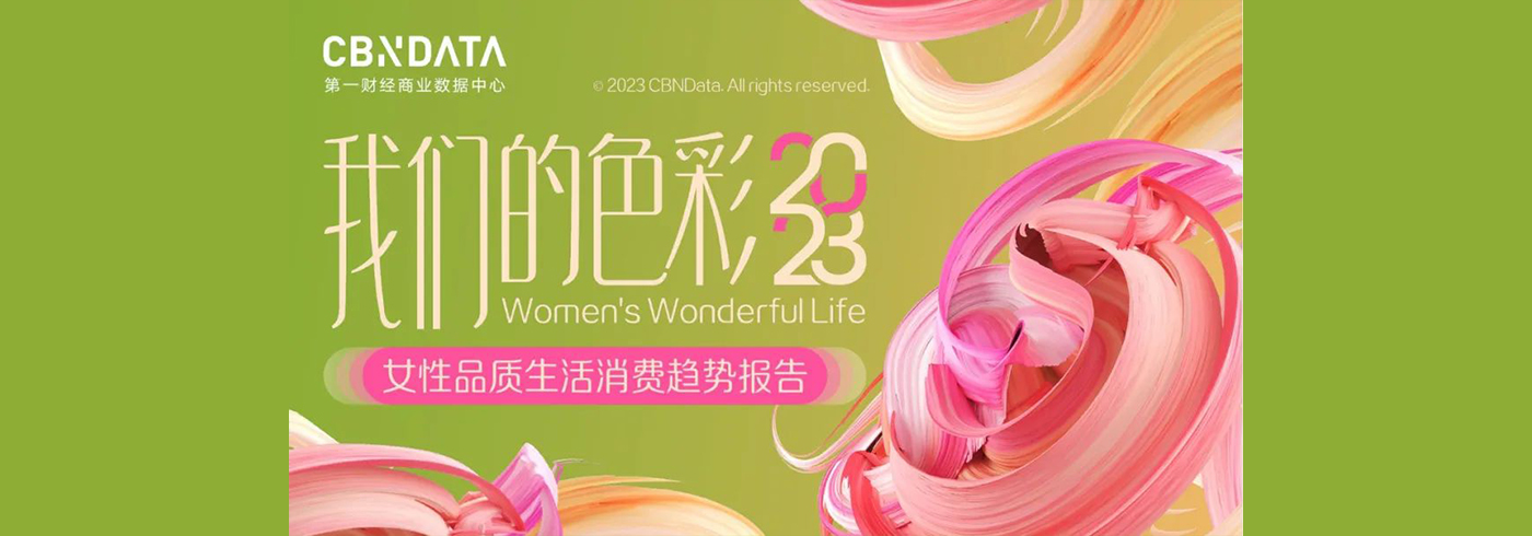 消费行业2023女性品质生活消费趋势报告：我们的色彩