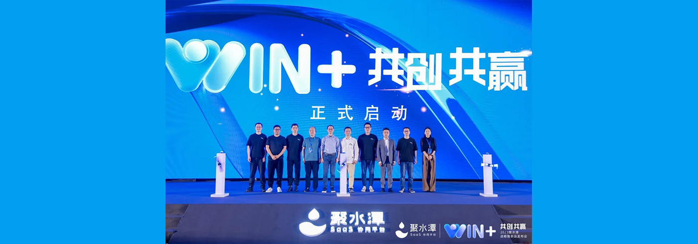 协会动态 | 我会领导受邀参加“Win+共创共赢”2023聚水潭战略暨新品发布会