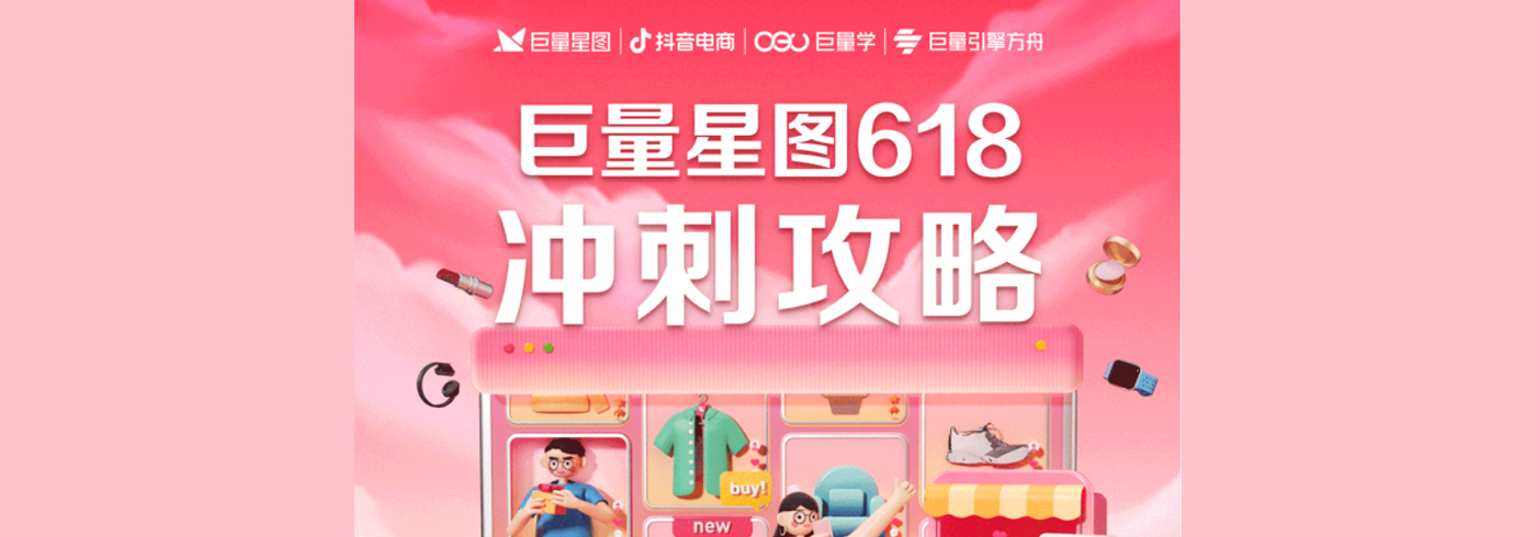 致胜大促，巨量星图618攻略来袭！