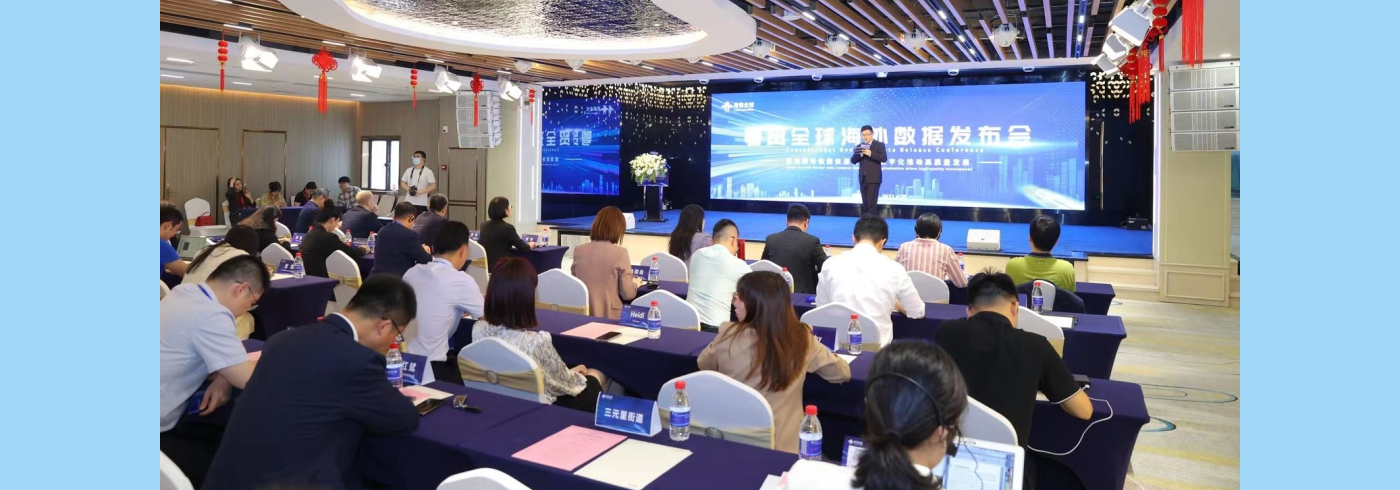 协会动态 | 我会领导受邀参加助推外贸高质量发展，粤贸全球海外数据发布会