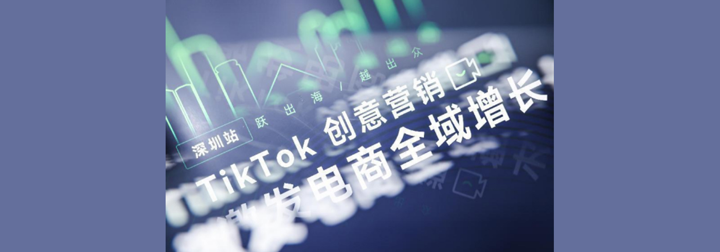 协会动态 | 我会领导受邀参加CyberUp出海加速营—TikTok创意营销，激发电商全域增长交流会