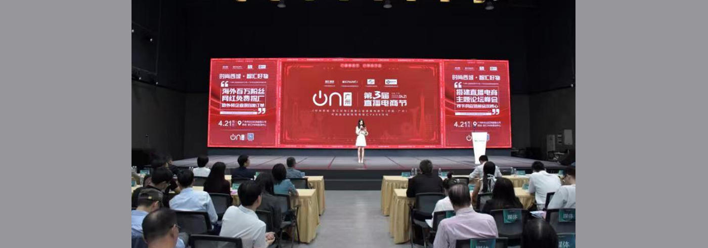 协会动态 | 由我会副会长单位广州智汇集团举办的第三届直播电商节（中国·广州）时尚品类跨境电商专场活动圆满结束