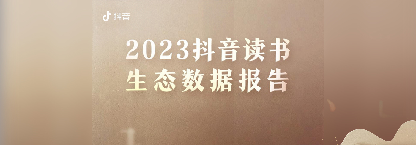 2023抖音读书生态报告