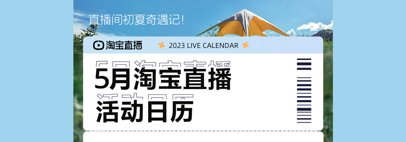 淘宝直播5月营销日历来袭，直播618大促狂欢开启一夏