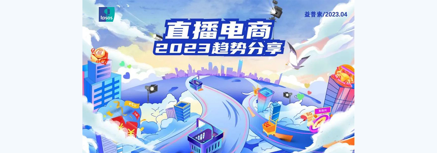 2023直播电商趋势报告