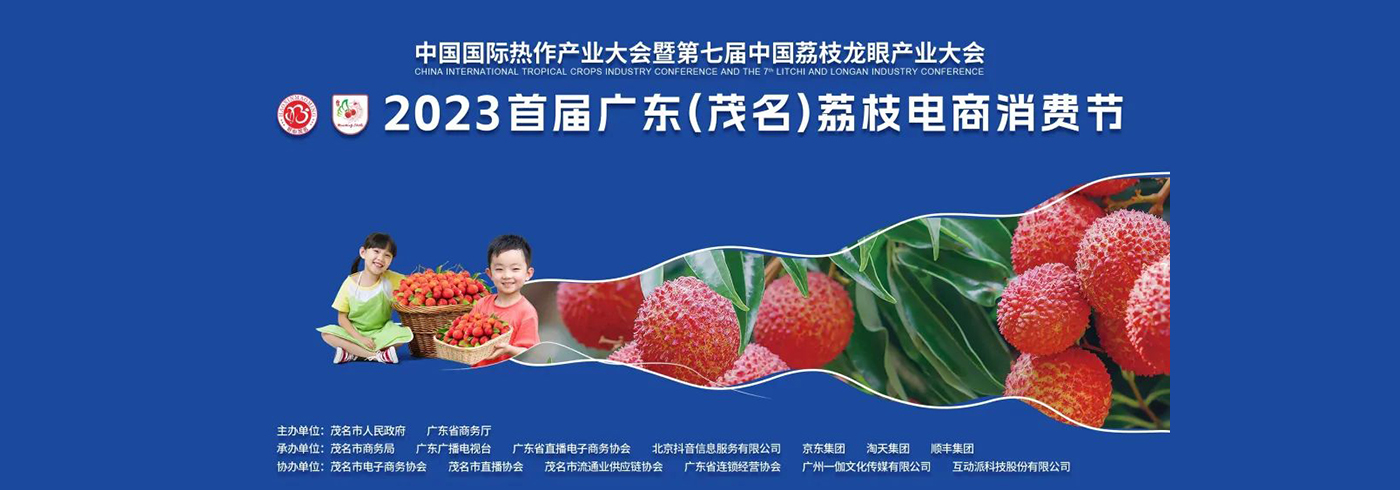 由我会承办的2023首届广东（茂名）荔枝电商消费节正式启动