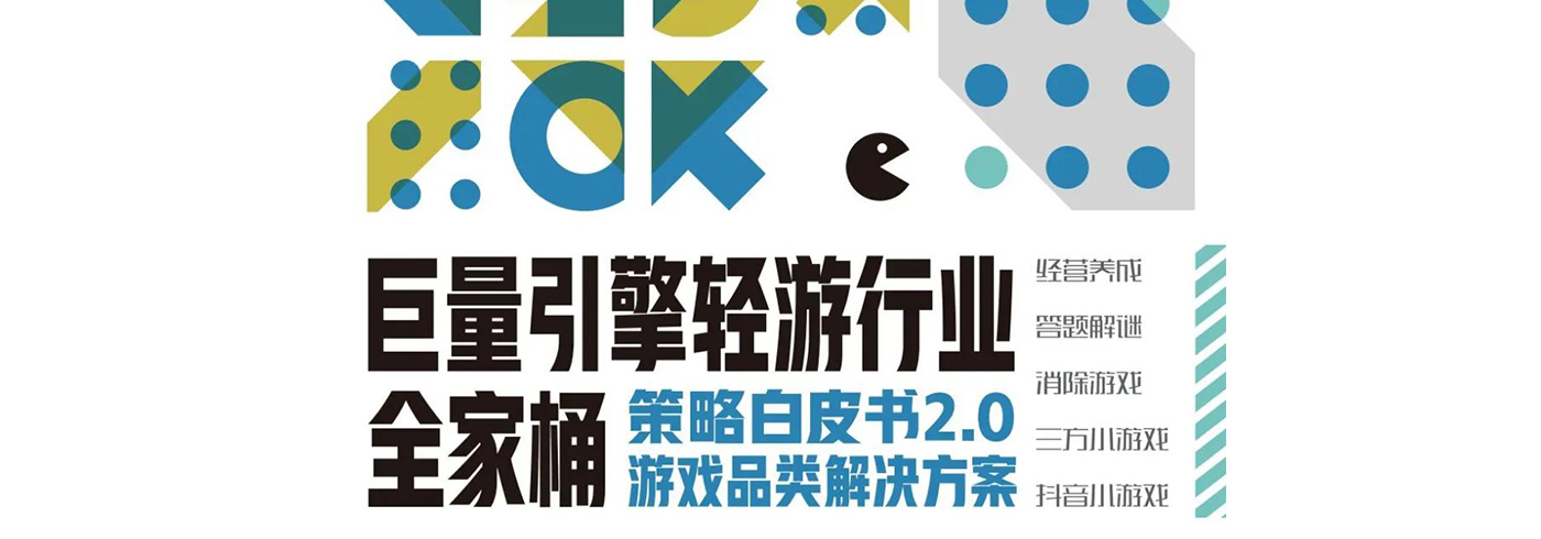 巨量引擎轻游行业全家桶策略白皮书2.0：游戏品类解决方案