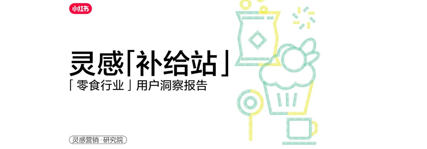 小红书2023年·零食行业用户洞察报告