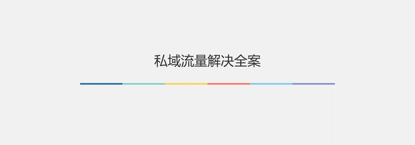 2023私域流量全案解决方案