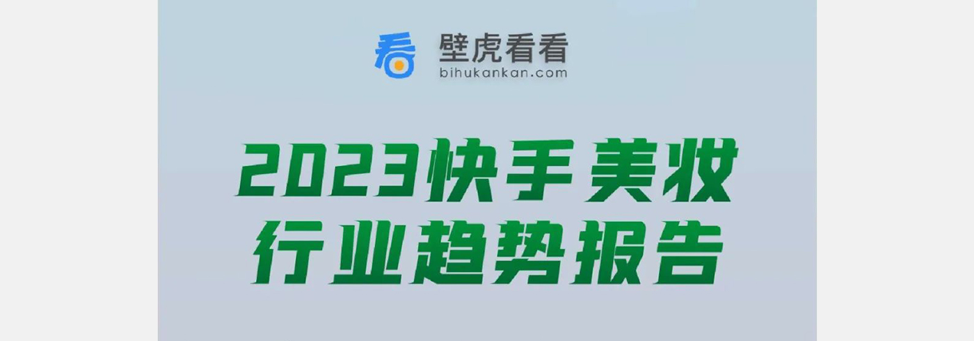 2023快手美妆行业趋势报告