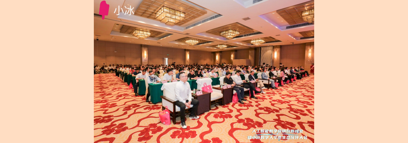 协会动态 | 我会受邀参加“人工智能数字营销创新峰会暨小冰数字人华南生态伙伴大会”