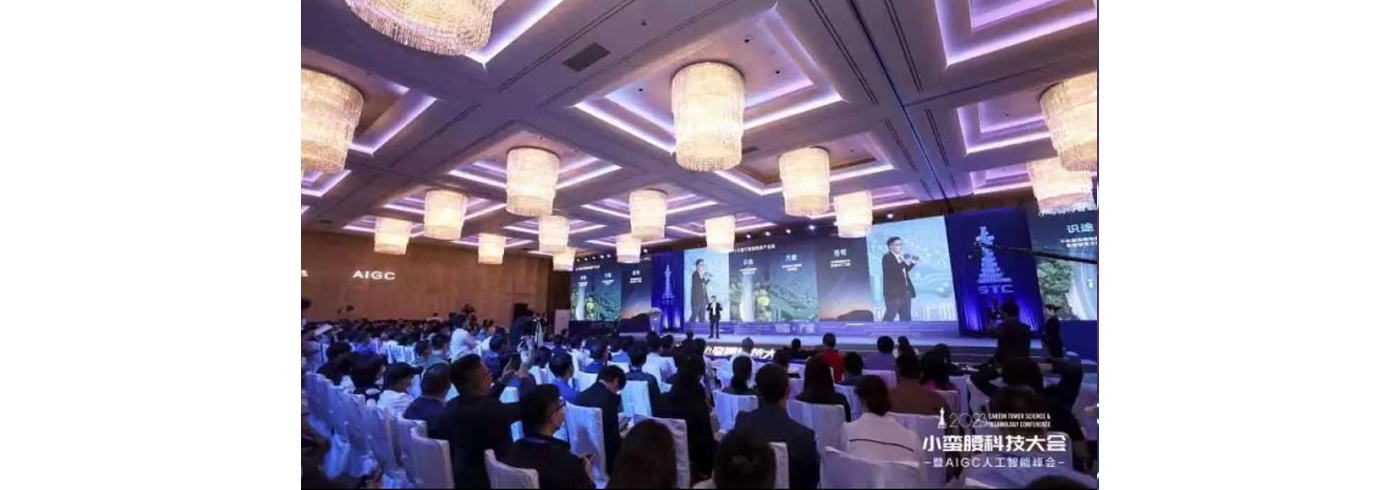 协会动态 | 我会受邀请参加2023小蛮腰科技大会暨AIGC人工智能峰会