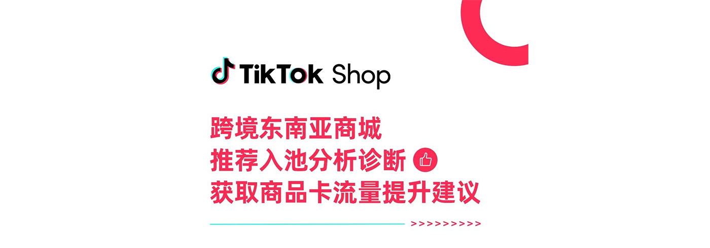 东南亚商城｜了解TikTok Shop商城推荐分析工具，优化“商品卡”获取更多流量