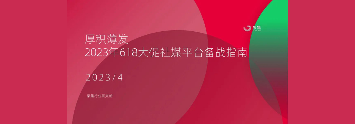 2023年618大促社媒平台备战指南：厚积薄发