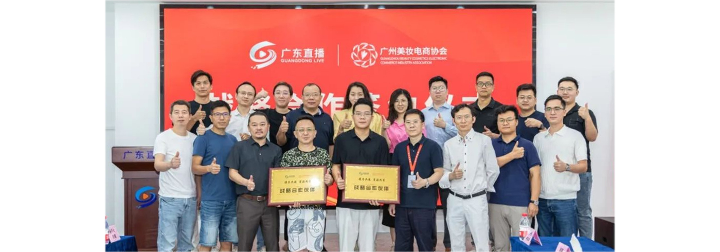 协会动态 | 5月31日，我会与广州市美容化妆品电子商务行业协会签订“战略合作协议”