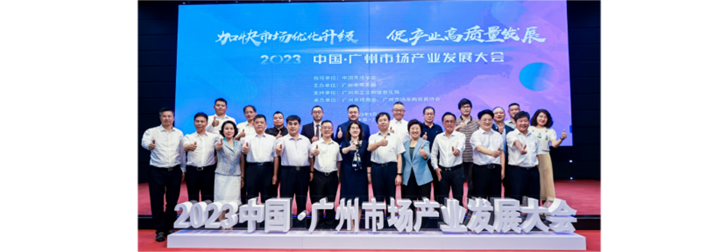 协会动态 | 我会受邀参加“2023中国·广州市场产业发展大会