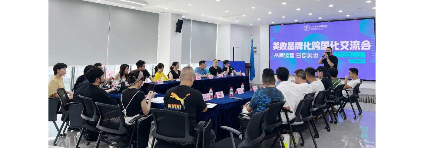 协会动态 | 6月1日，由我会协办的“美妆产品品牌化和跨国化交流会”成功举办