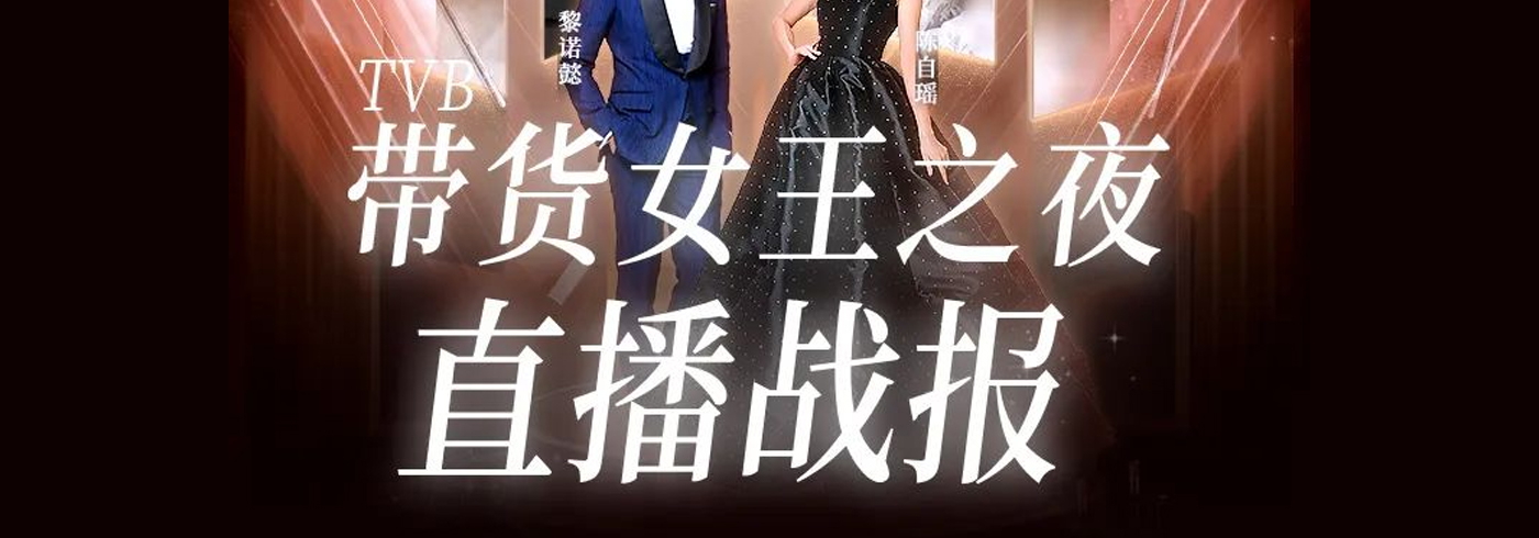 爷青回！港姐直播带货，助TVB单场成交额首度破亿