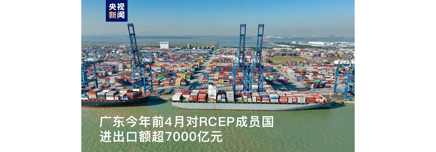 广东今年前4月对RCEP成员国进出口额超7000亿元