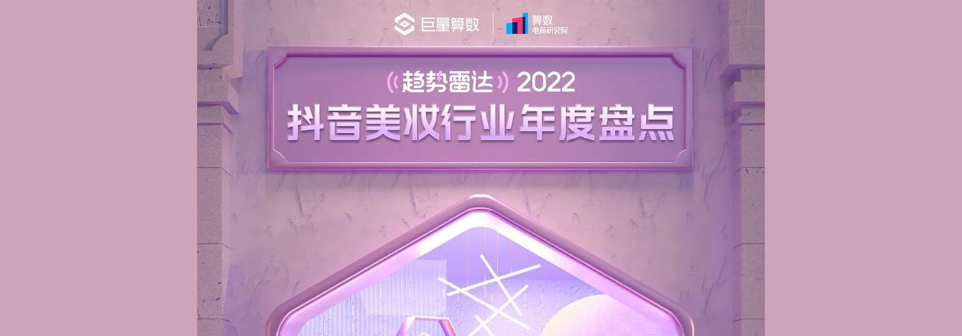 2022抖音美妆行业年度盘点