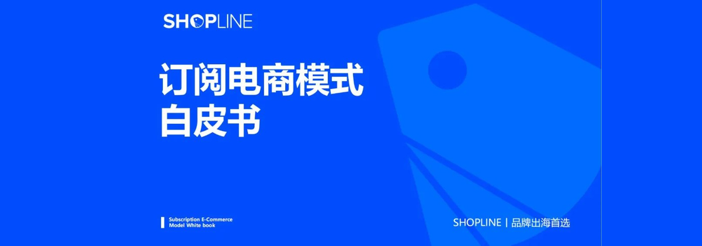 2023订阅电商模式白皮书