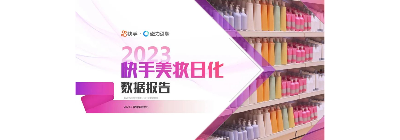 2023快手美妆日化数据报告