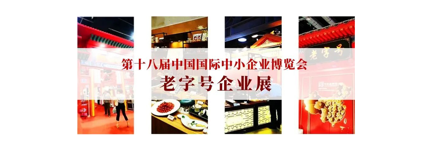 【老字号展预告】中博会老字号企业展不容错过的盛宴，免费券、优惠券、体验券......惊喜不断！