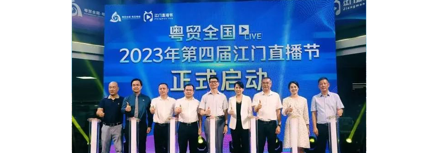 协会动态 | 6月10日，我会受邀参加粤贸全国·2023年第四届江门直播节