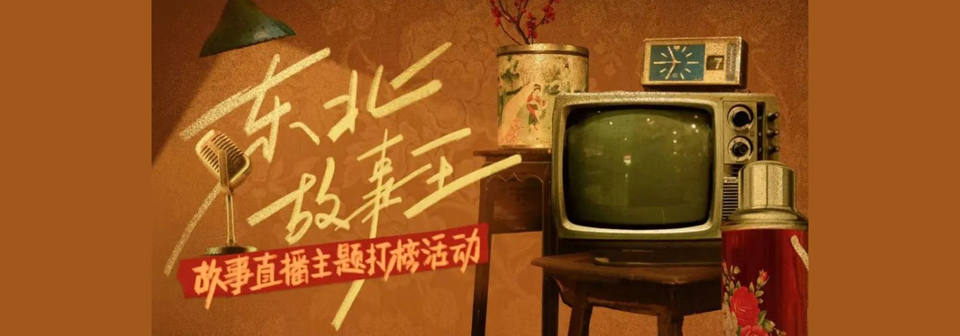 谁才是快手的「东北故事王」？百万流量已就位，艾宝良邀你参与直播大PK