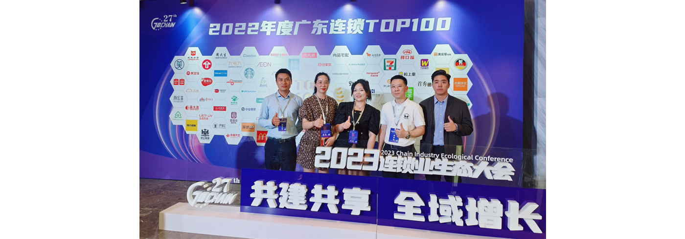 协会动态 | 我会受邀参加2023连锁业生态大会活动