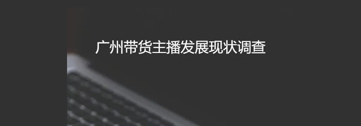 广州带货主播发展现状调查