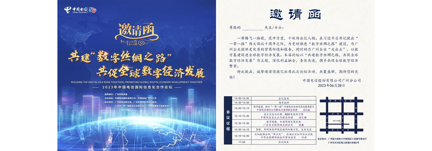 活动推荐 | 2023年中国电信国际信息化合作论坛【共建“数字丝绸之路”共促全球数字经济发展】