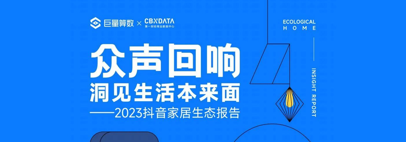 2023抖音家居生态报告：众声回响，洞见生活本来面