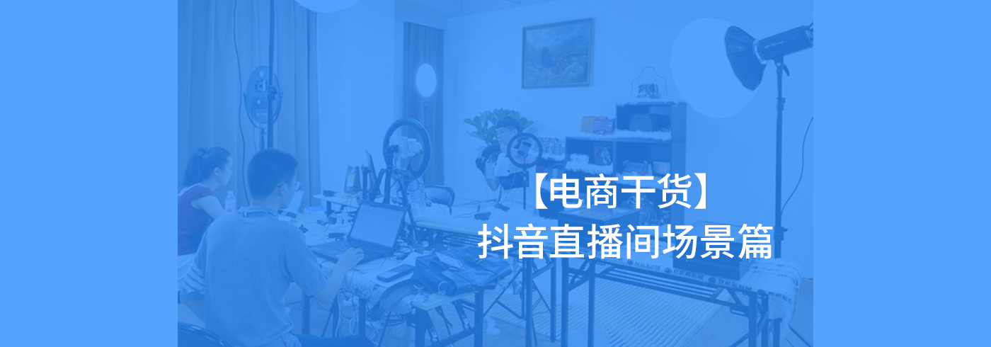 【电商干货】 抖音直播间场景篇