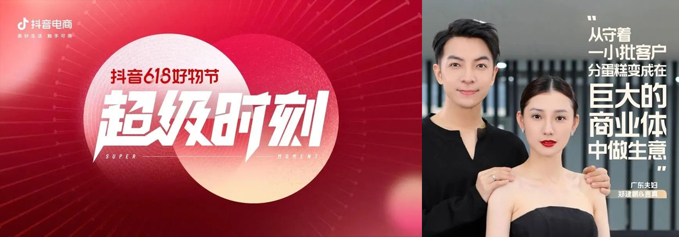 抖音618好物节特辑丨广东夫妇：抓住每次大促机会，内容货架共同增长