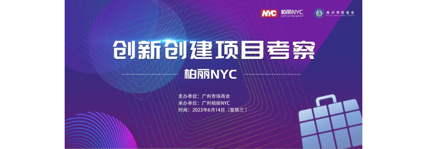 协会动态 | 我会领导参与创新创建项目考察活动——走进柏丽NYC