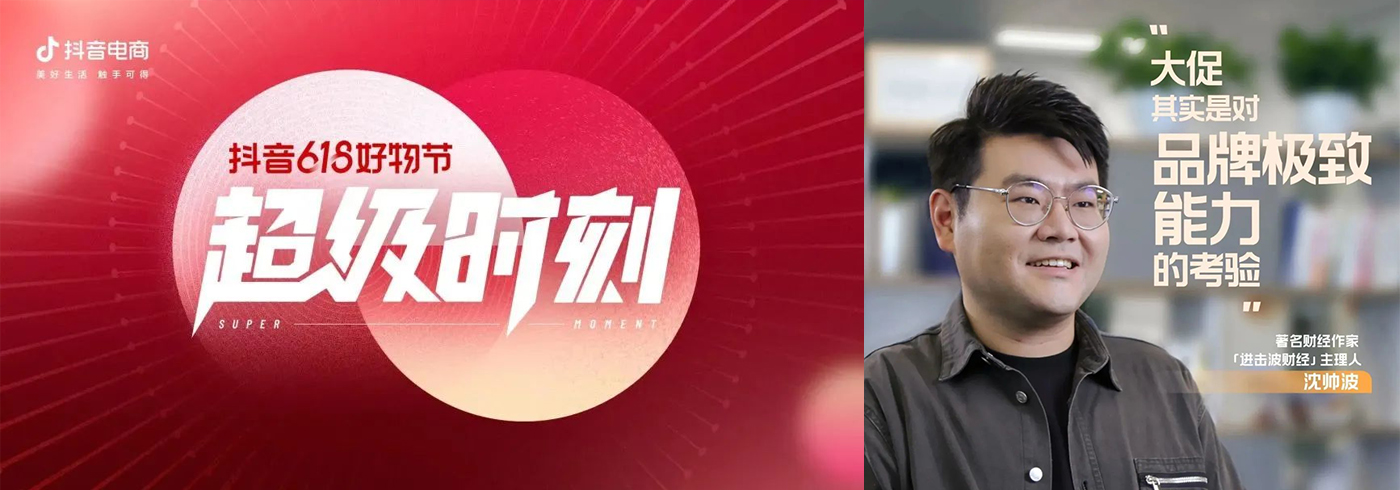 抖音618好物节特辑 | 沈帅波：理性消费时代，抖音电商如何挖掘大促潜力