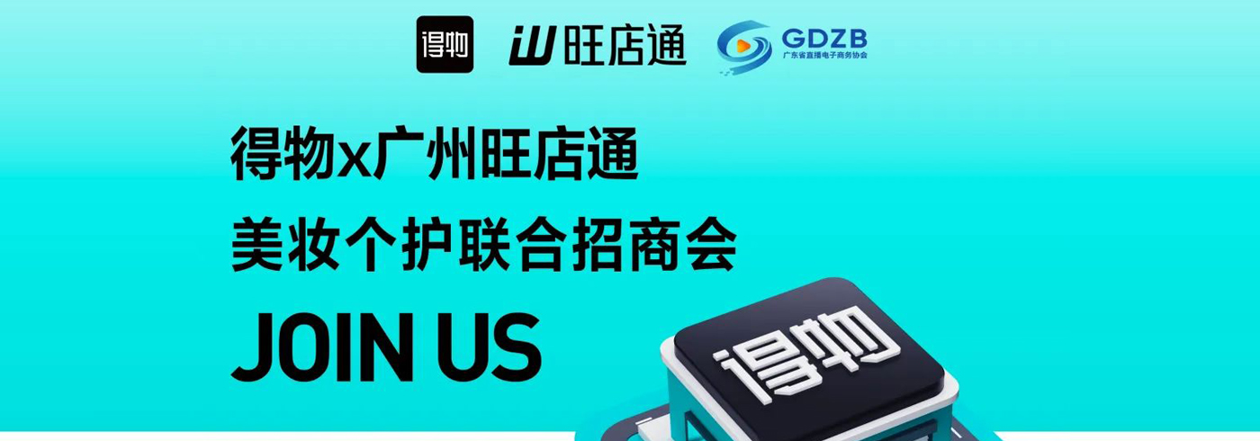 活动推荐 | 得物x广州旺店通美妆个护联合招商会