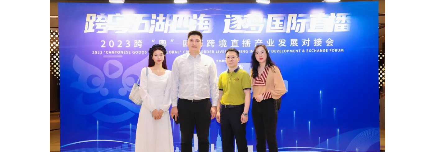 协会动态 | 由我会承办的2023“跨‘粤’四海”跨境直播产业发展对接会成功举办