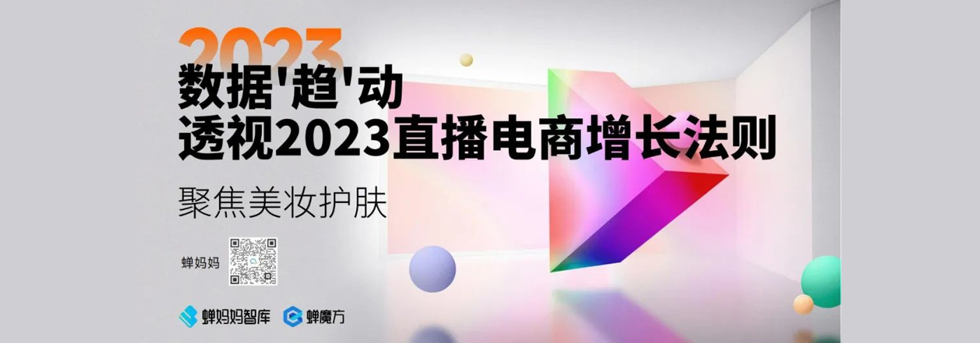 数据趋动：透视2023直播电商增长法则