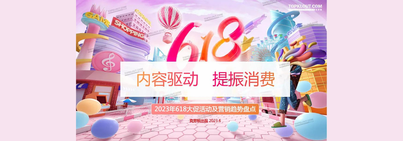 2023年618大促活动及趋势营销盘点：内容驱动，提振消费