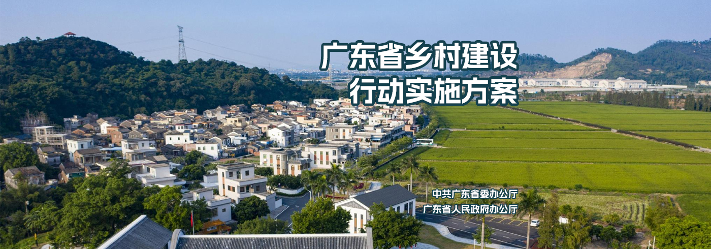 最新！广东乡村建设行动重磅文件发布